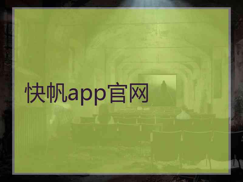 快帆app官网