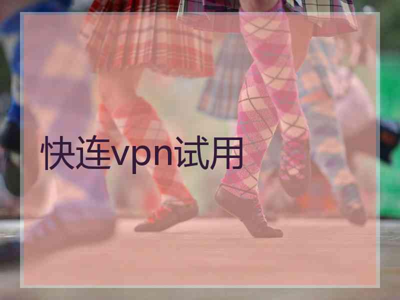 快连vpn试用