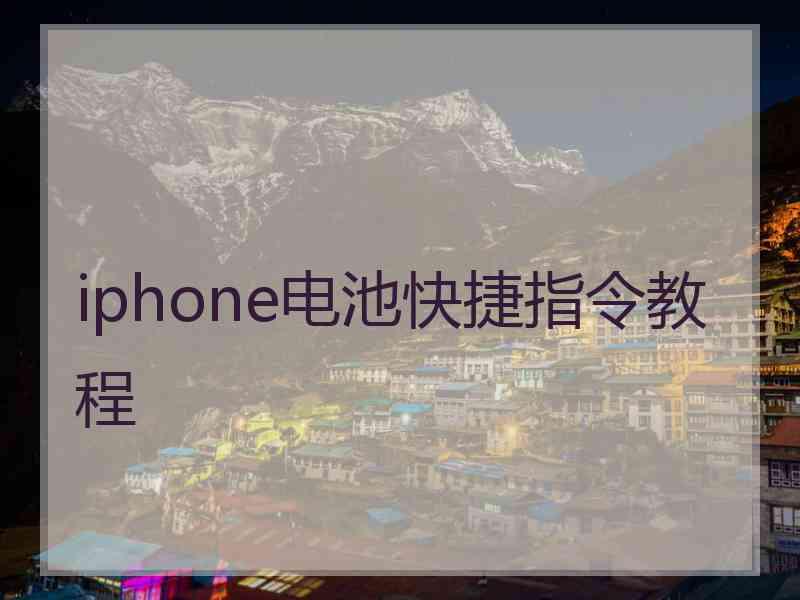 iphone电池快捷指令教程