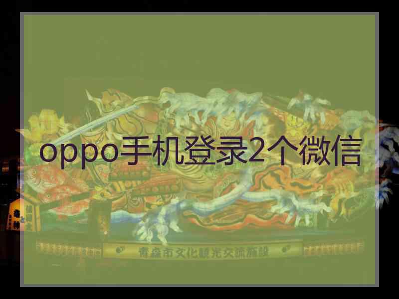 oppo手机登录2个微信