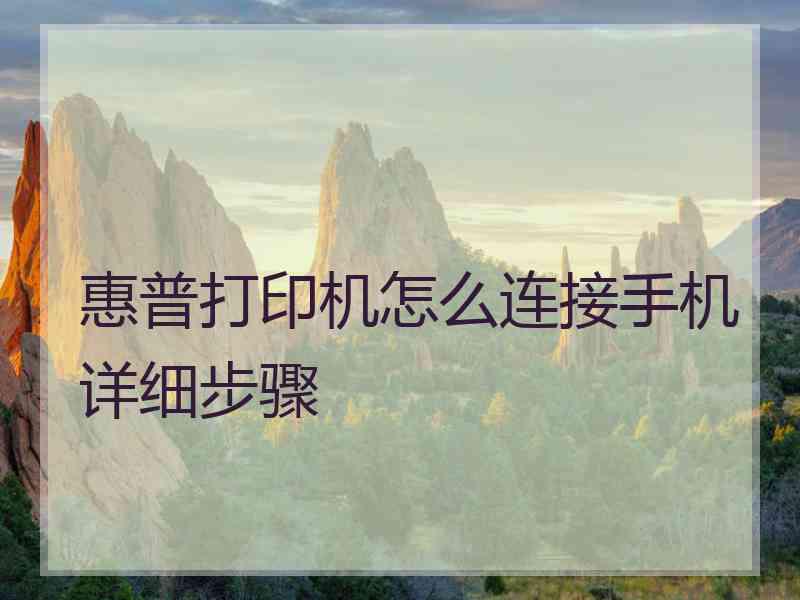 惠普打印机怎么连接手机详细步骤