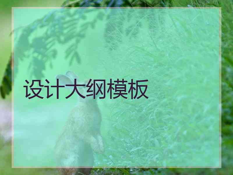 设计大纲模板