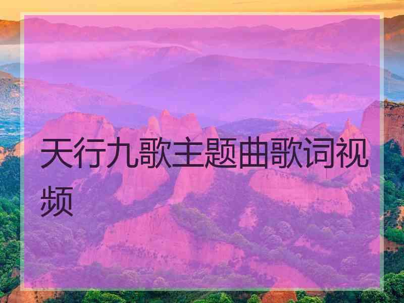天行九歌主题曲歌词视频