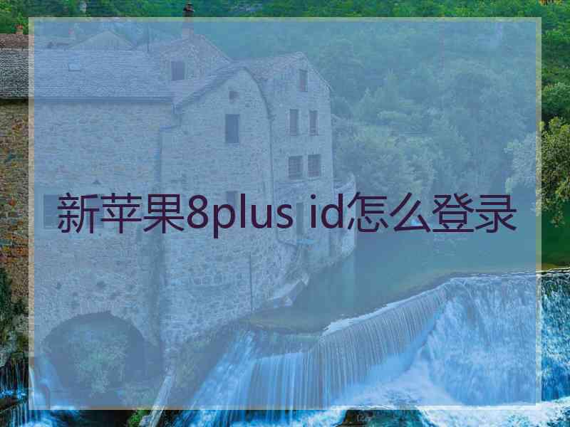 新苹果8plus id怎么登录