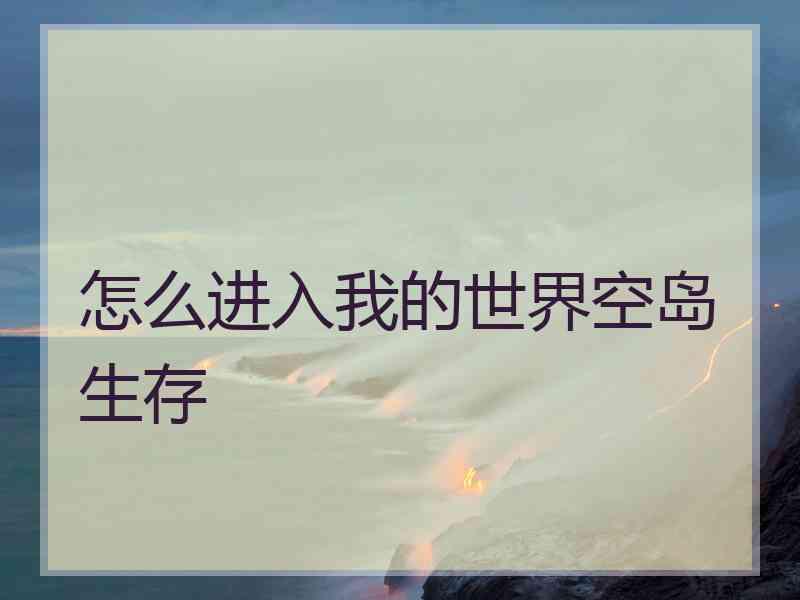 怎么进入我的世界空岛生存