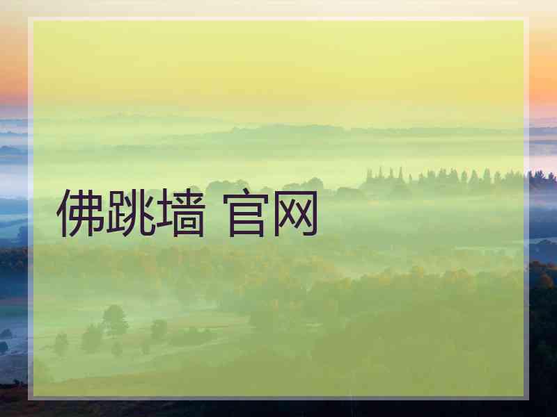 佛跳墙 官网