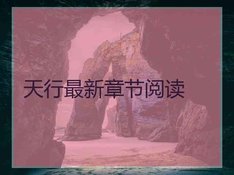 天行最新章节阅读