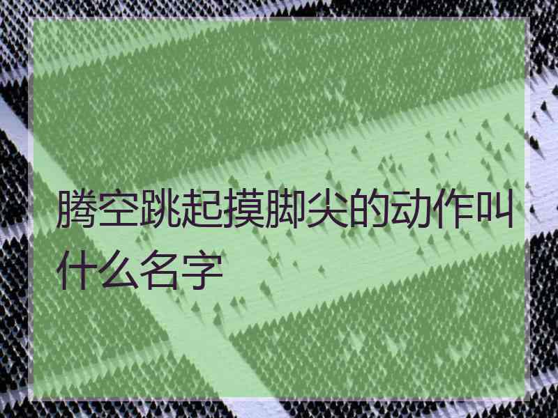 腾空跳起摸脚尖的动作叫什么名字