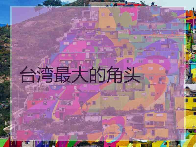 台湾最大的角头