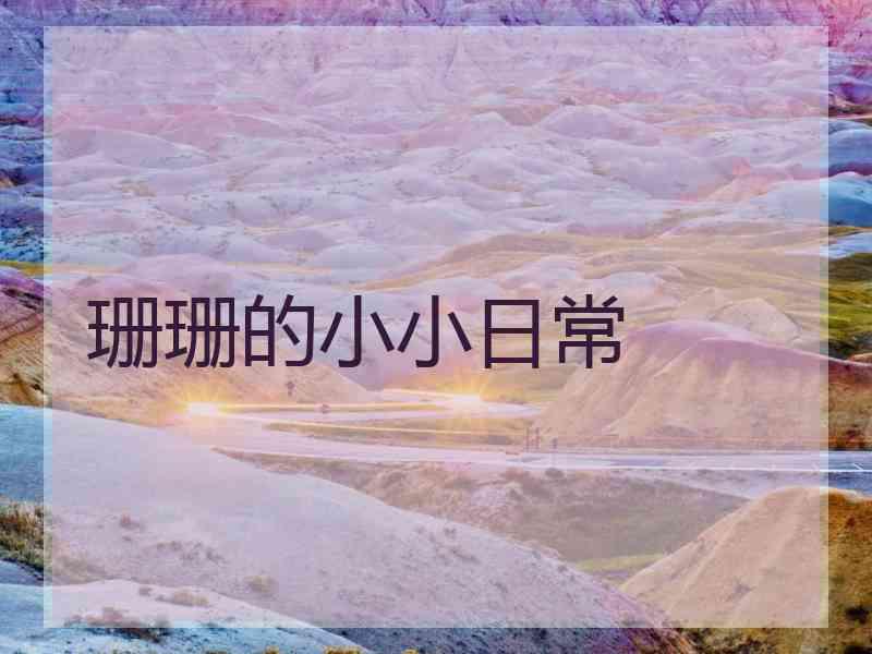 珊珊的小小日常