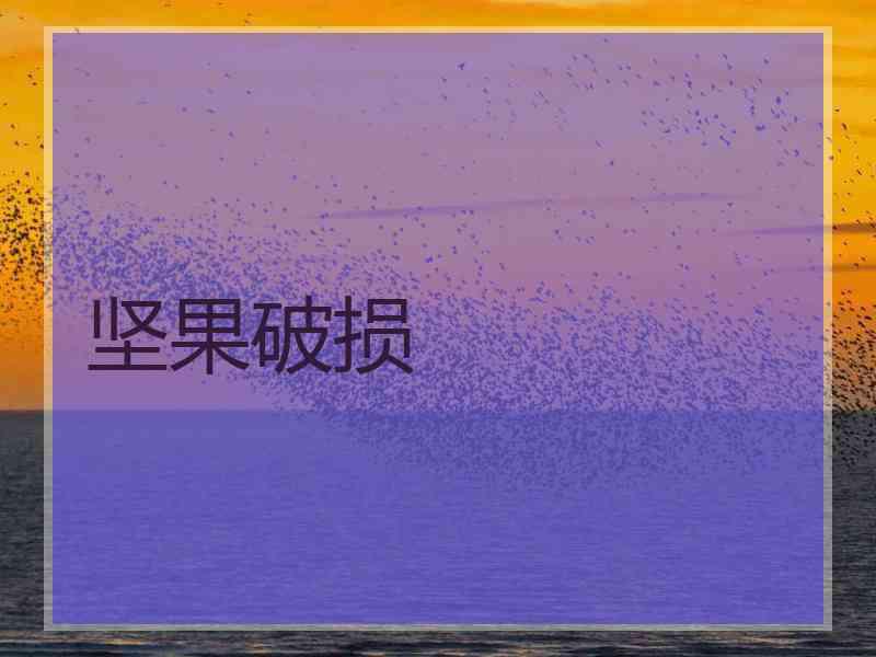 坚果破损