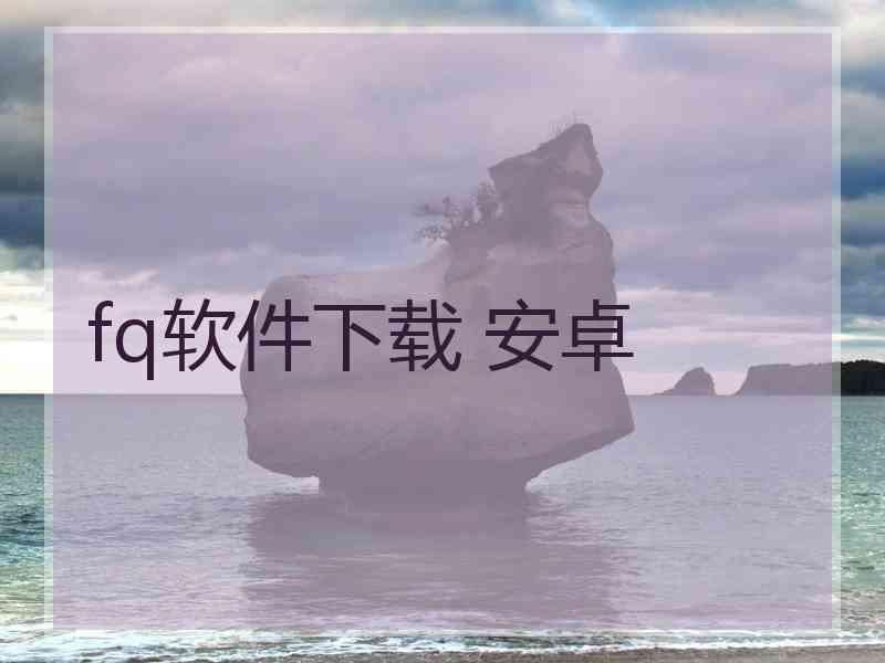 fq软件下载 安卓