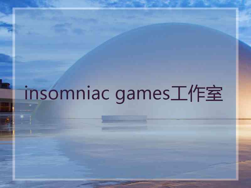insomniac games工作室