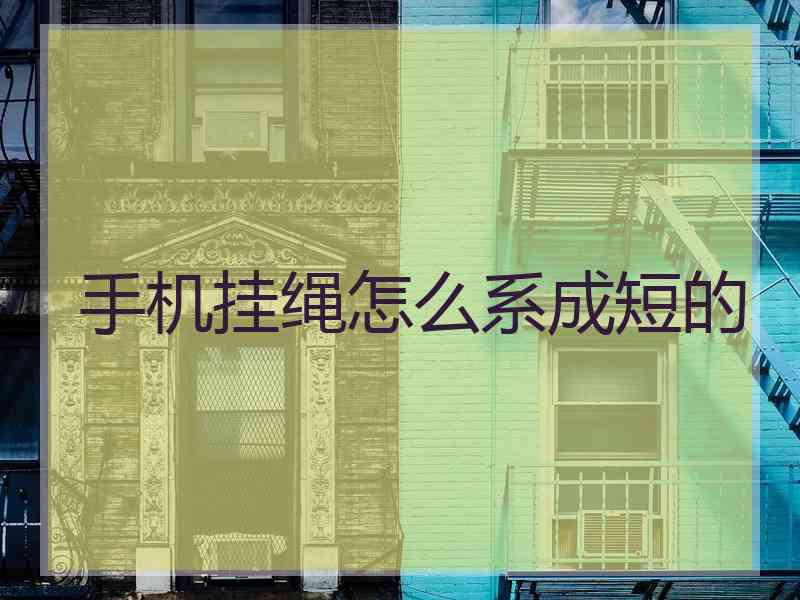 手机挂绳怎么系成短的