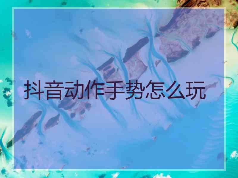 抖音动作手势怎么玩
