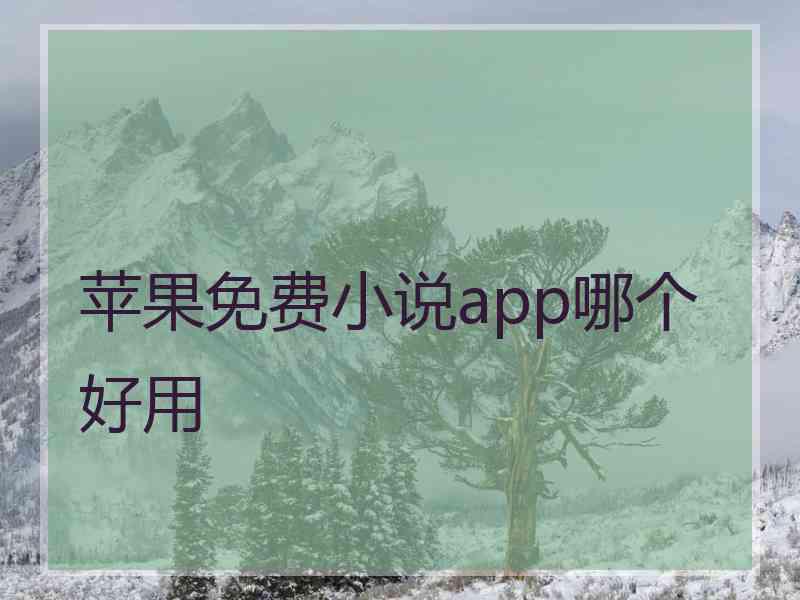 苹果免费小说app哪个好用