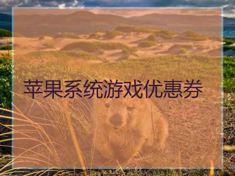 苹果系统游戏优惠券