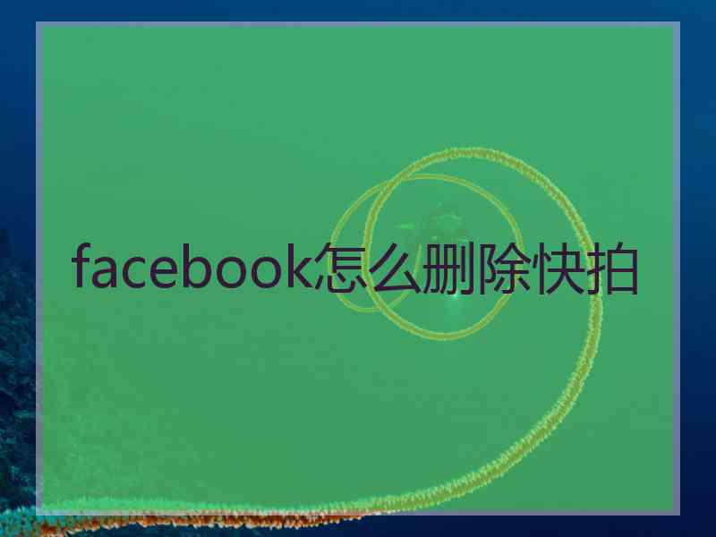 facebook怎么删除快拍