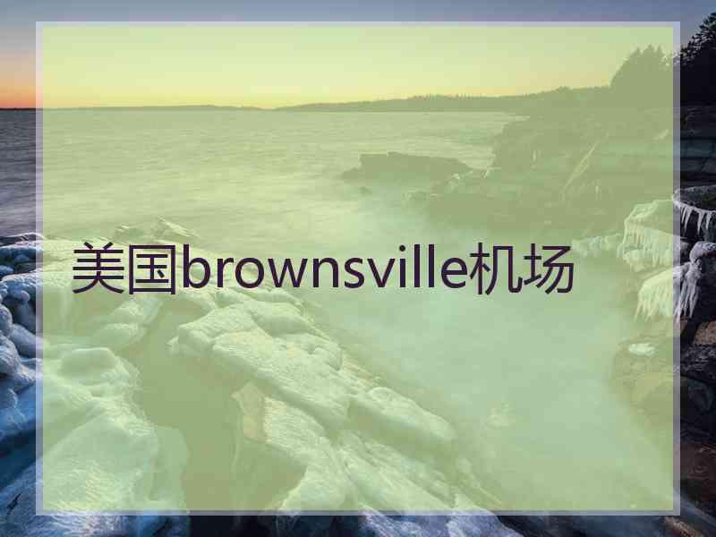 美国brownsville机场