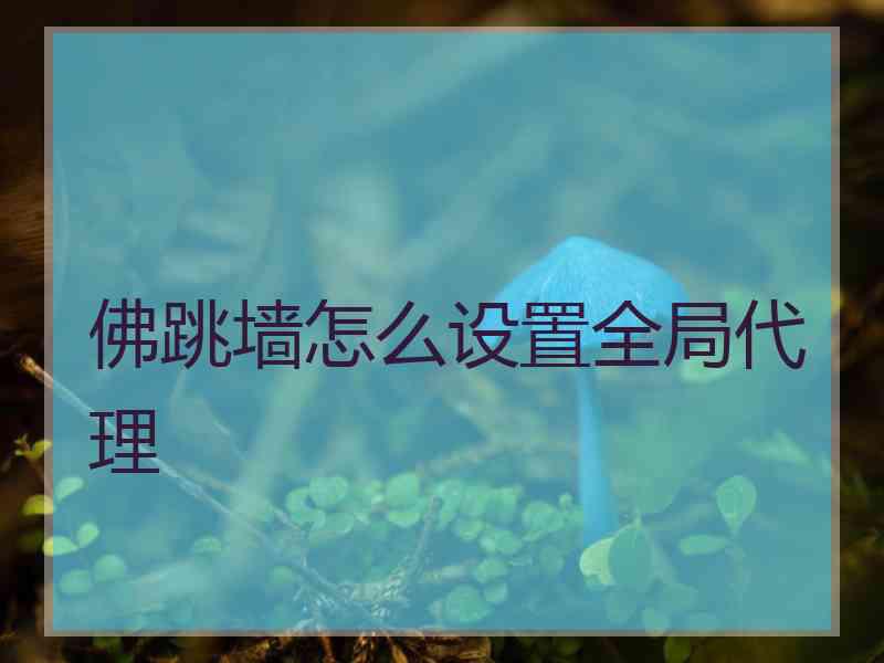 佛跳墙怎么设置全局代理