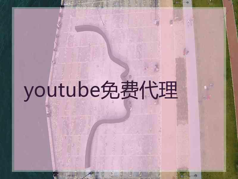 youtube免费代理