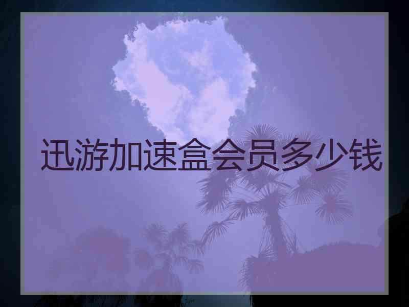 迅游加速盒会员多少钱