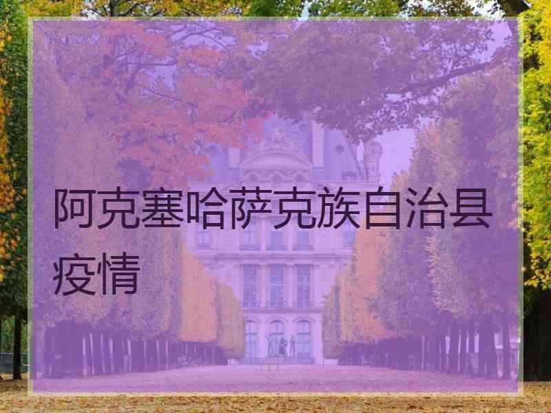 阿克塞哈萨克族自治县疫情