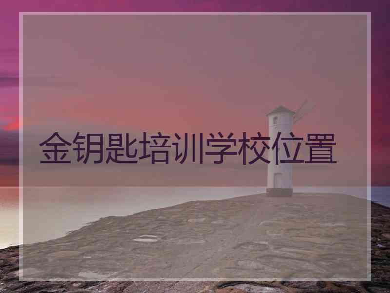 金钥匙培训学校位置