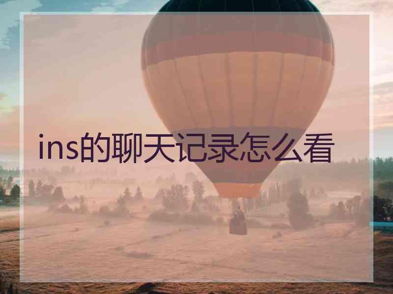 ins的聊天记录怎么看
