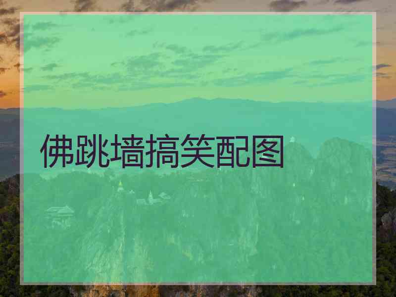 佛跳墙搞笑配图