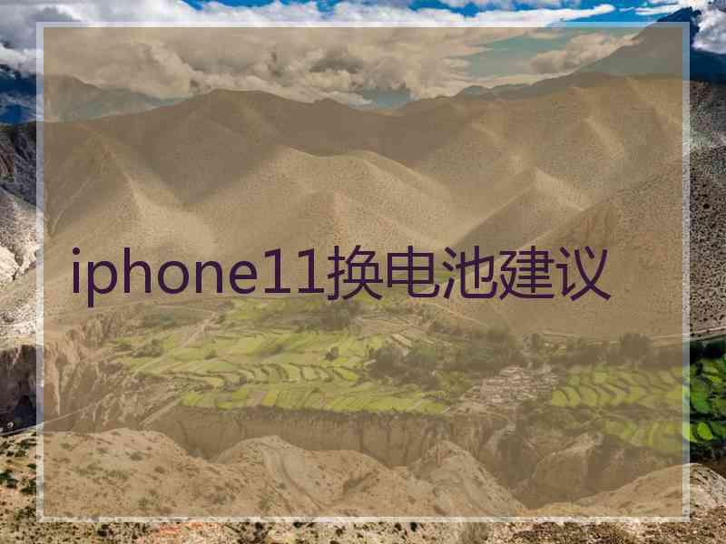 iphone11换电池建议