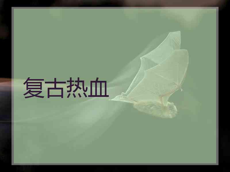 复古热血