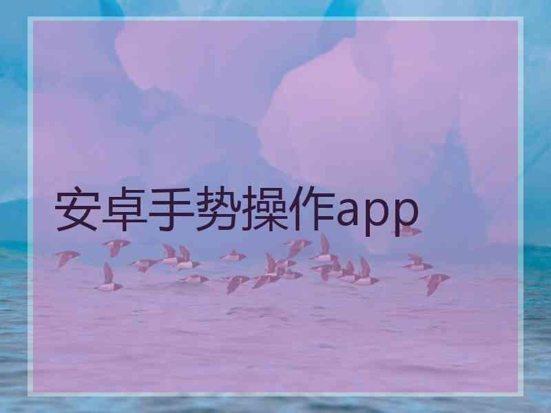 安卓手势操作app