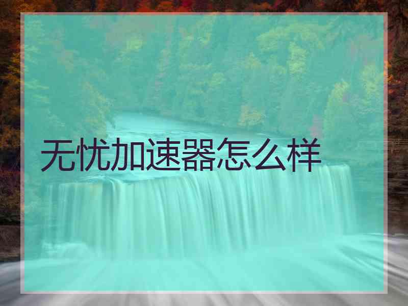 无忧加速器怎么样