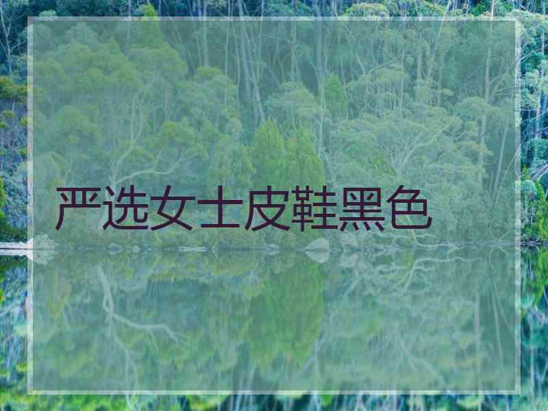 严选女士皮鞋黑色