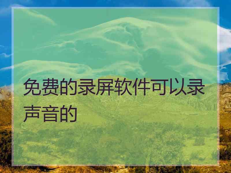 免费的录屏软件可以录声音的