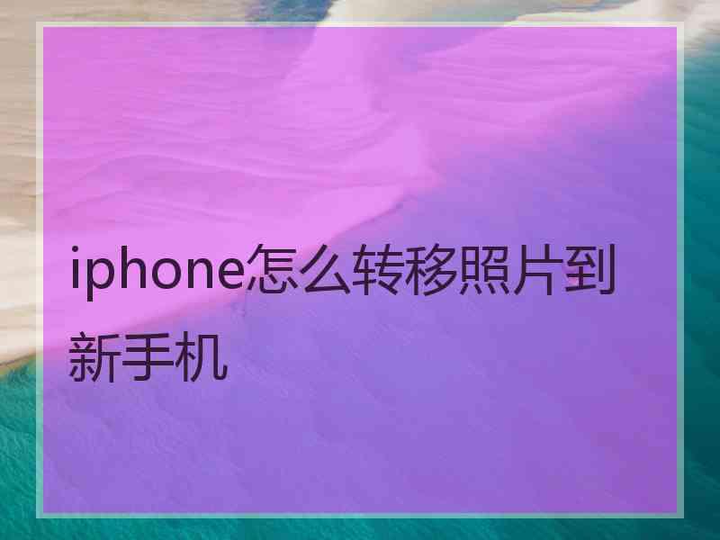 iphone怎么转移照片到新手机