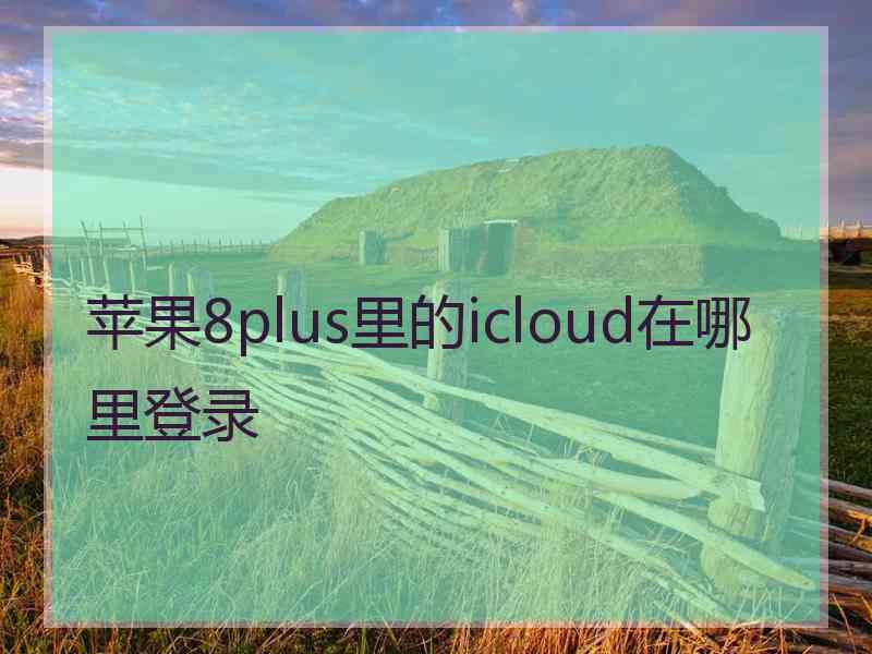 苹果8plus里的icloud在哪里登录