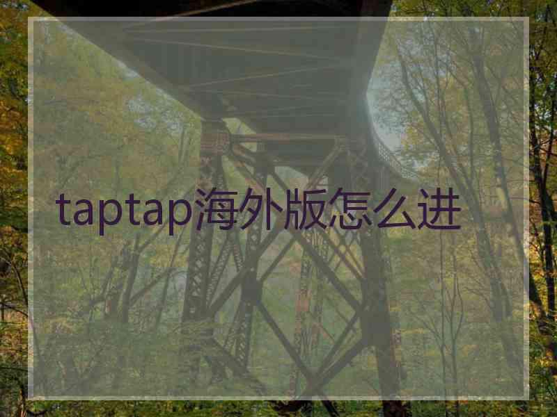 taptap海外版怎么进