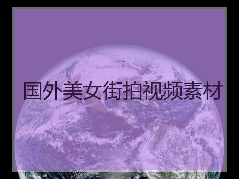 国外美女街拍视频素材