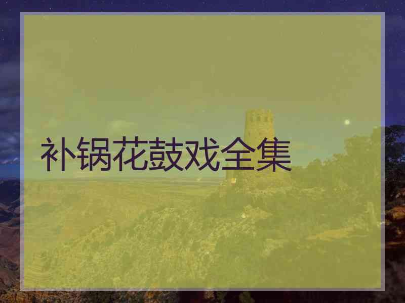 补锅花鼓戏全集