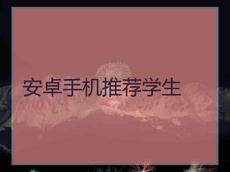 安卓手机推荐学生