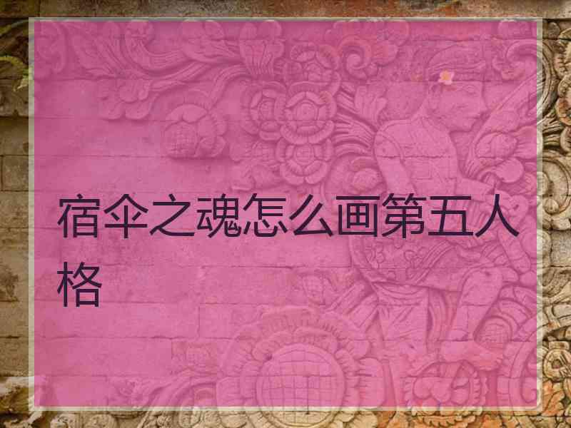 宿伞之魂怎么画第五人格