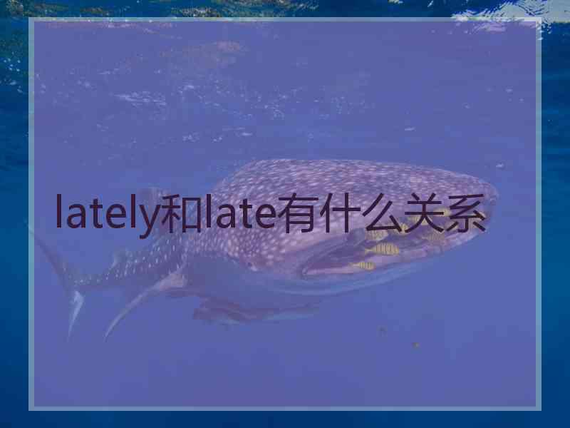 lately和late有什么关系