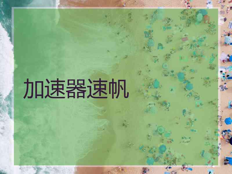 加速器速帆