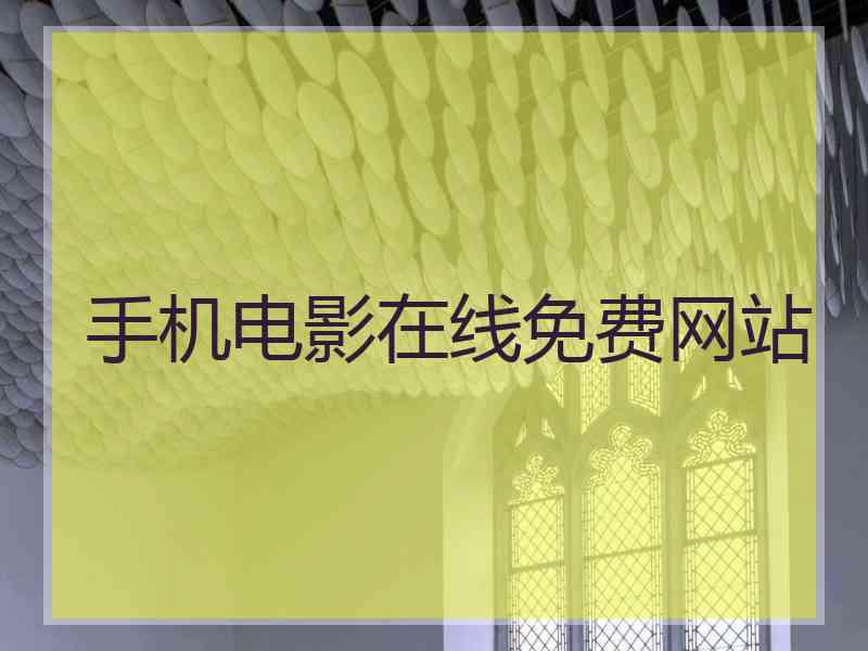手机电影在线免费网站