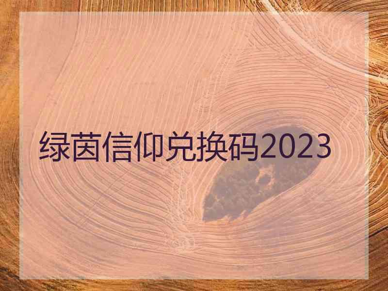绿茵信仰兑换码2023