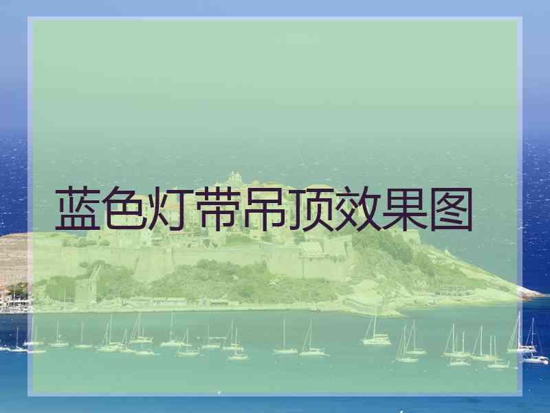 蓝色灯带吊顶效果图