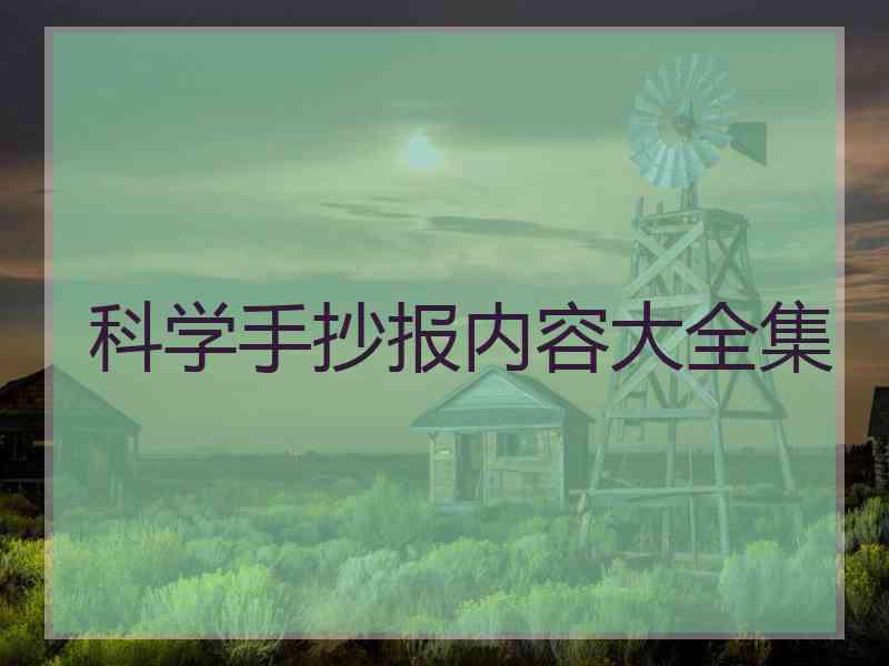 科学手抄报内容大全集