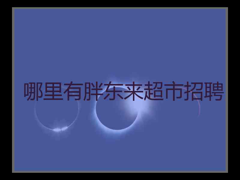 哪里有胖东来超市招聘